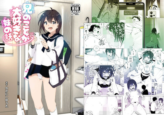 兄のことが大好きな妹の話【すぺ 】無料エロ漫画