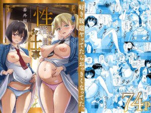 性指導員のお仕事 番外編 好き放題ヤッてたらおっきくなってた。【暗中模索 】無料エロ漫画