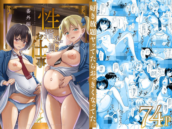性指導員のお仕事 番外編 好き放題ヤッてたらおっきくなってた。【暗中模索 】無料エロ漫画