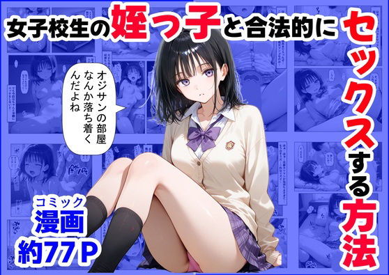 女子校生の【姪っ子】と、合法的にセックスする方法【【妹＆制服】大好き商店（byハマダ殿下） 】無料エロ漫画
