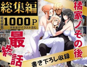 橘家のその後 総集編【えち詩人 】無料エロ漫画