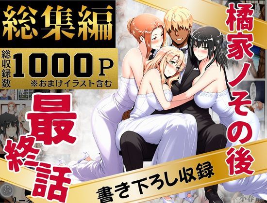 橘家のその後 総集編【えち詩人 】無料エロ漫画