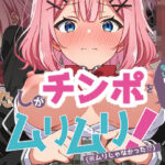 わたしがチンポを挿入できるわけないじゃん、ムリムリ！【派遣社員 】無料エロ漫画