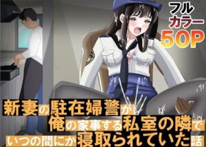 新妻の駐在婦警が俺の家事する私室の隣でいつの間にか寝取られていた話【黒髪ロング総本店夜間部 】無料エロ漫画