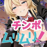 わたしがチンポを挿入できるわけないじゃん、ムリムリ！2【派遣社員 】無料エロ漫画