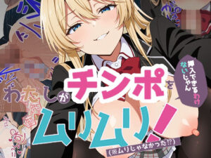 わたしがチンポを挿入できるわけないじゃん、ムリムリ!2【派遣社員 】無料エロ漫画