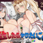 転生したらヤりたいこと〜クラシックRPGの世界で成功者確定〜【くすりゆび 】無料エロ漫画