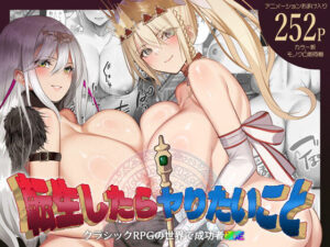 転生したらヤりたいこと〜クラシックRPGの世界で成功者確定〜【くすりゆび 】無料エロ漫画