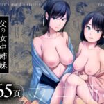 父の女中姉妹【山雲 】無料エロ漫画