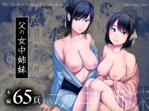 父の女中姉妹【山雲 】無料エロ漫画
