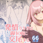 発情うさぎは満月の夜に交尾する【ちょこべえ 】無料エロ漫画