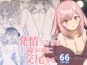 発情うさぎは満月の夜に交尾する【ちょこべえ 】無料エロ漫画