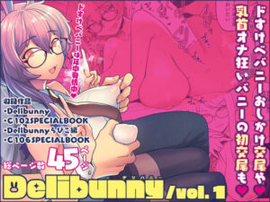 Delibunny vol.1【サヨナラホーネット 】無料エロ漫画