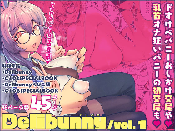 Delibunny vol.1【サヨナラホーネット 】無料エロ漫画
