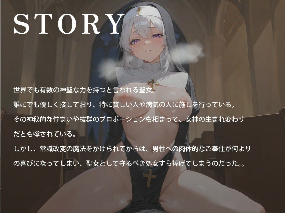  - 常識改変された清廉潔白な爆乳聖女様のあまトロご奉仕〜望んで貴方に処女を差し上げます〜【ノベル版/20，000字以上/ファンタジー】