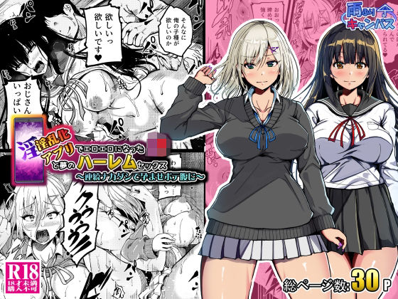 淫乱化アプリでエロエロになったJ●と夢のハーレムセックス〜連続ナカダシで孕ませボテ腹に〜【雨ふりキャンバス 】無料エロ漫画