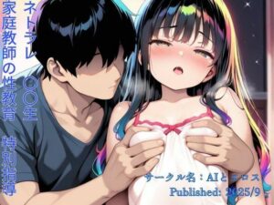 NTRJ〇少女(家庭教師の性教育)【AIとエロス 】無料エロ漫画
