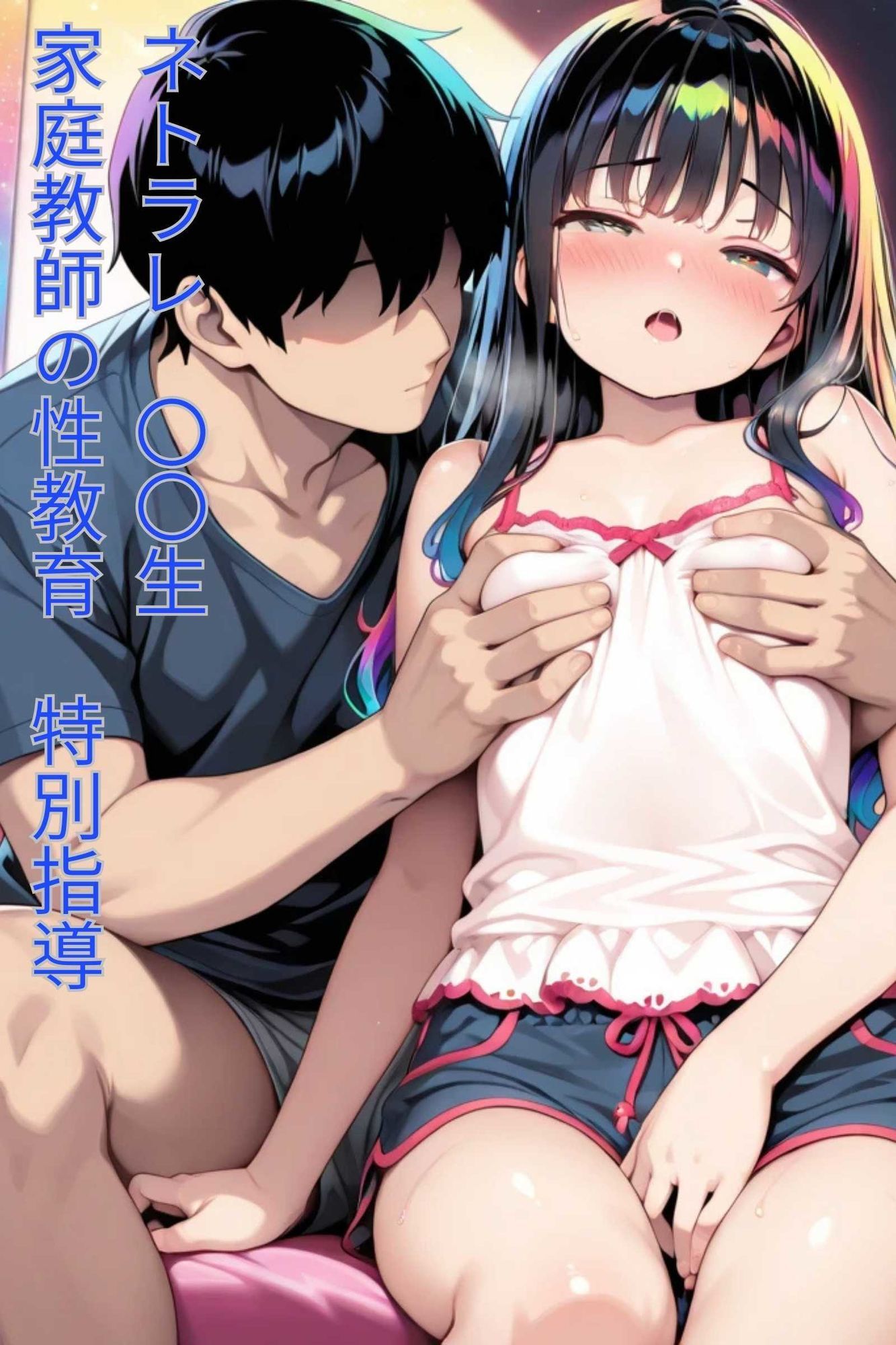  - NTRJ〇少女（家庭教師の性教育）