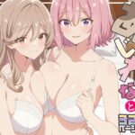 あじれなと3Pしよっ♪【てこ★きん 】無料エロ漫画