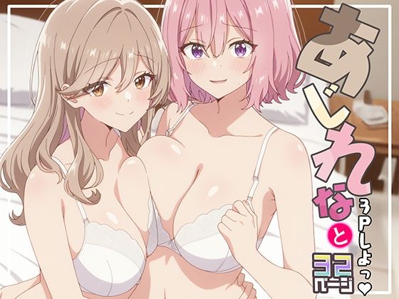 あじれなと3Pしよっ♪【てこ★きん 】無料エロ漫画