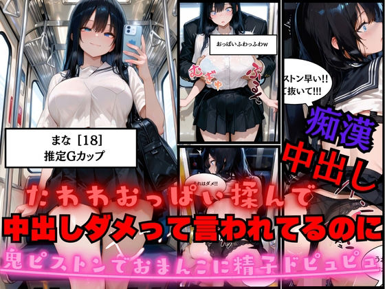 たわわJKのおっぱい揉んで中出しダメって言われてるのに鬼ピストンでおまんこの中に精子ドピュピュ注いでみた【白乳美もも先輩 】無料エロ漫画