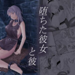 堕ちた彼女と彼【ALIさんマーク 】無料エロ漫画