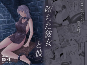 堕ちた彼女と彼【ALIさんマーク 】無料エロ漫画