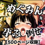 めぐみんを孕め倒せ【もみもみ少年 】無料エロ漫画