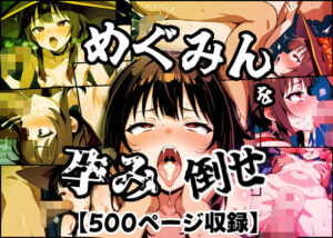 めぐみんを孕め倒せ【もみもみ少年 】無料エロ漫画