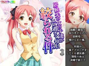 居候先の女の子達がエロ過ぎて毎日絞られる件 上【アロマコミック 】無料エロ漫画