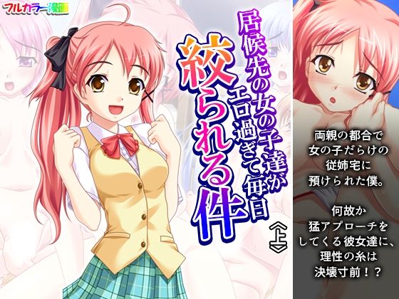 居候先の女の子達がエロ過ぎて毎日絞られる件 上【アロマコミック 】無料エロ漫画