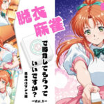 脱衣麻雀で勝負してもらっていいですか？最後のロマンス編  Vol.1【ちっぱいですがなにか 】無料エロ漫画