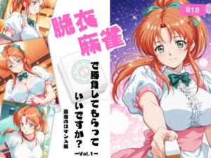 脱衣麻雀で勝負してもらっていいですか?最後のロマンス編 Vol.1【ちっぱいですがなにか 】無料エロ漫画