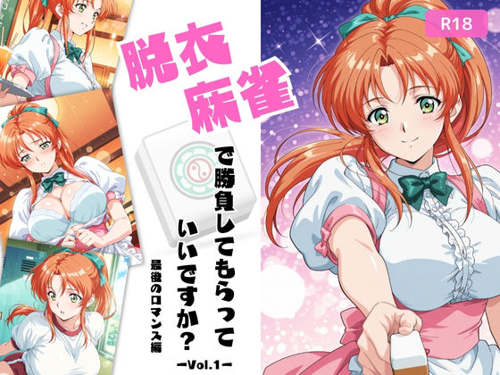 脱衣麻雀で勝負してもらっていいですか?最後のロマンス編 Vol.1【ちっぱいですがなにか 】無料エロ漫画