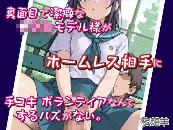 真面目で潔癖な●〇〇モデル様がホームレス相手に手コキボランティアなんてするハズがない。【DoCoZo 】無料エロ漫画