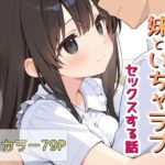 お兄ちゃん大好きな妹といちゃラブセックスする話【Lustar Studio 】無料エロ漫画