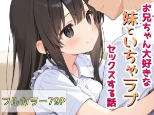 お兄ちゃん大好きな妹といちゃラブセックスする話【Lustar Studio 】無料エロ漫画