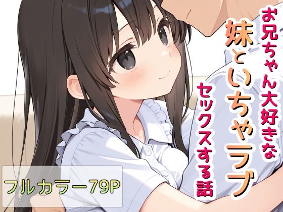 お兄ちゃん大好きな妹といちゃラブセックスする話【Lustar Studio 】無料エロ漫画