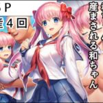 おじさんに監禁されて赤ちゃん産まされる和ちゃん【産め産め帝国 】無料エロ漫画