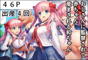 おじさんに監禁されて赤ちゃん産まされる和ちゃん【産め産め帝国 】無料エロ漫画