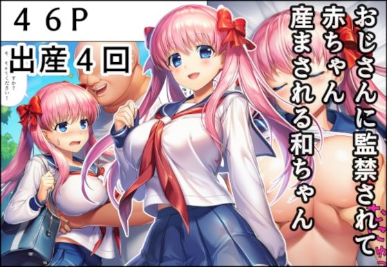 おじさんに監禁されて赤ちゃん産まされる和ちゃん【産め産め帝国 】無料エロ漫画