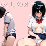 わたしのオナニー回想録【nyankoro-mochi 】無料エロ漫画