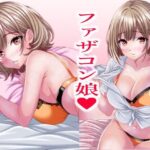 超絶ファザコン娘  お父さん大好き娘編【マロンヘッド 】無料エロ漫画