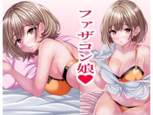 超絶ファザコン娘  お父さん大好き娘編【マロンヘッド 】無料エロ漫画