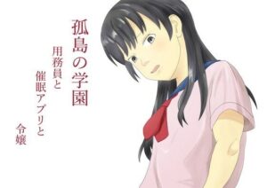 孤島の学園 用務員と催●アプリと令嬢【TopPooh 】無料エロ漫画