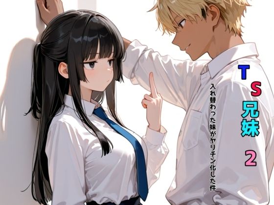 TS兄妹2〜入れ替わった妹がヤリチン化した件〜【チョコラッテ 】無料エロ漫画