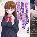 受け持った生徒がエロ過ぎて我慢出来ず手を出した俺 上巻【悶々堂 】無料エロ漫画