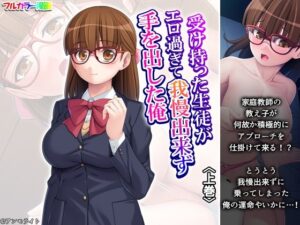 受け持った生徒がエロ過ぎて我慢出来ず手を出した俺 上巻【悶々堂 】無料エロ漫画