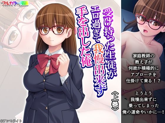 受け持った生徒がエロ過ぎて我慢出来ず手を出した俺 上巻【悶々堂 】無料エロ漫画