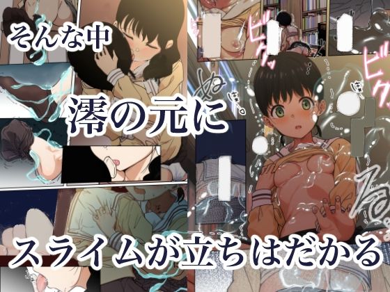  - 制服スライムに初めてを奪われて  総集編